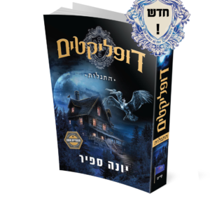 דופליקטים-התגלות