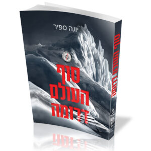 סוף העולם דרומה